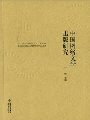 cover image of 中国网络文学出版研究
